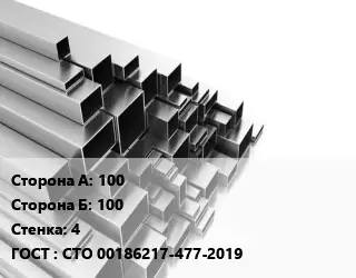 Труба профильная 100х100 s=4 ГОСТ: СТО 00186217-477-2019